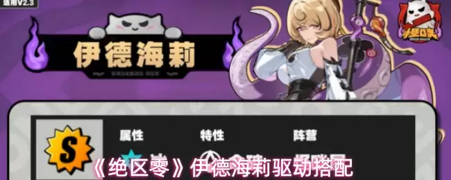 《绝区零》伊德海拉驱动搭配