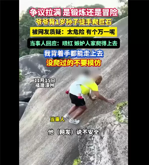 爷爷背1岁子徒手爬巨石的视频引发网友争议：你们是眼红 嫉妒我爬得上去