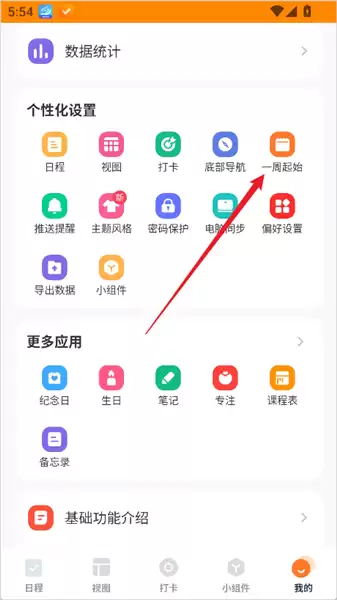 指尖时光app时间段设置方法