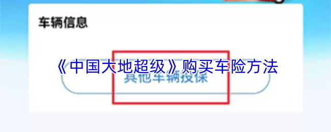 《中国大地超级》购买车险方法