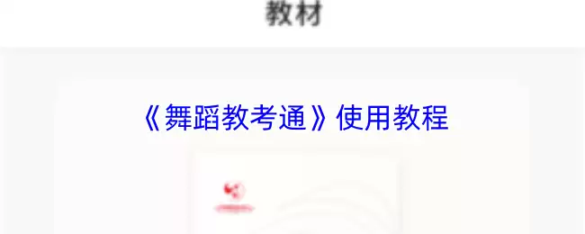 《舞蹈教考通》使用教程