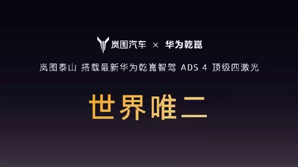 世界唯二 尊享S800同款！岚图泰山搭载华为乾崑ADS+4顶级四激光