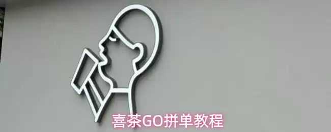 喜茶GO拼单教程