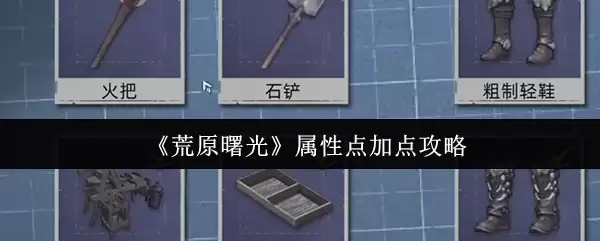 《荒野曙光》属性点加点攻略