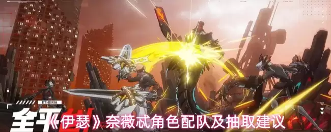 《伊瑟》娜薇兹角色配队及抽取建议