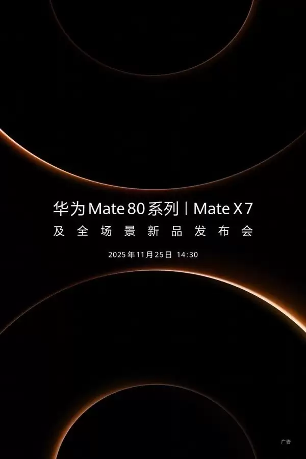 华为Mate80系列即将发布:全系麒麟芯+鸿蒙OS6,售价曝光引热议