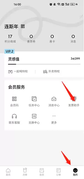 喜茶GO发票开具方法