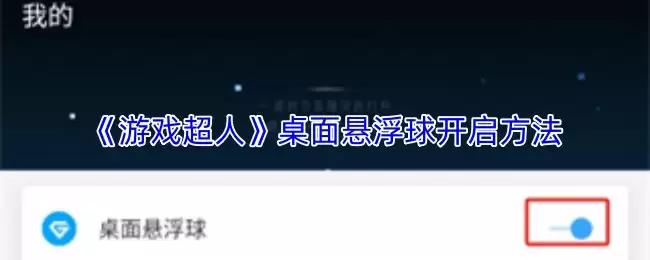 《游戏超人》桌面悬浮球开启方法