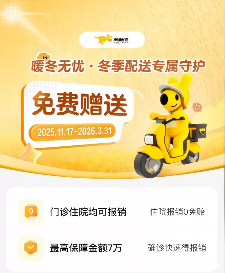 冬季骑手保障升级：防寒险、装备、热饮全面上线