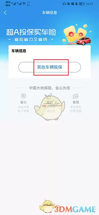 《中国大地超级》购买车险方法