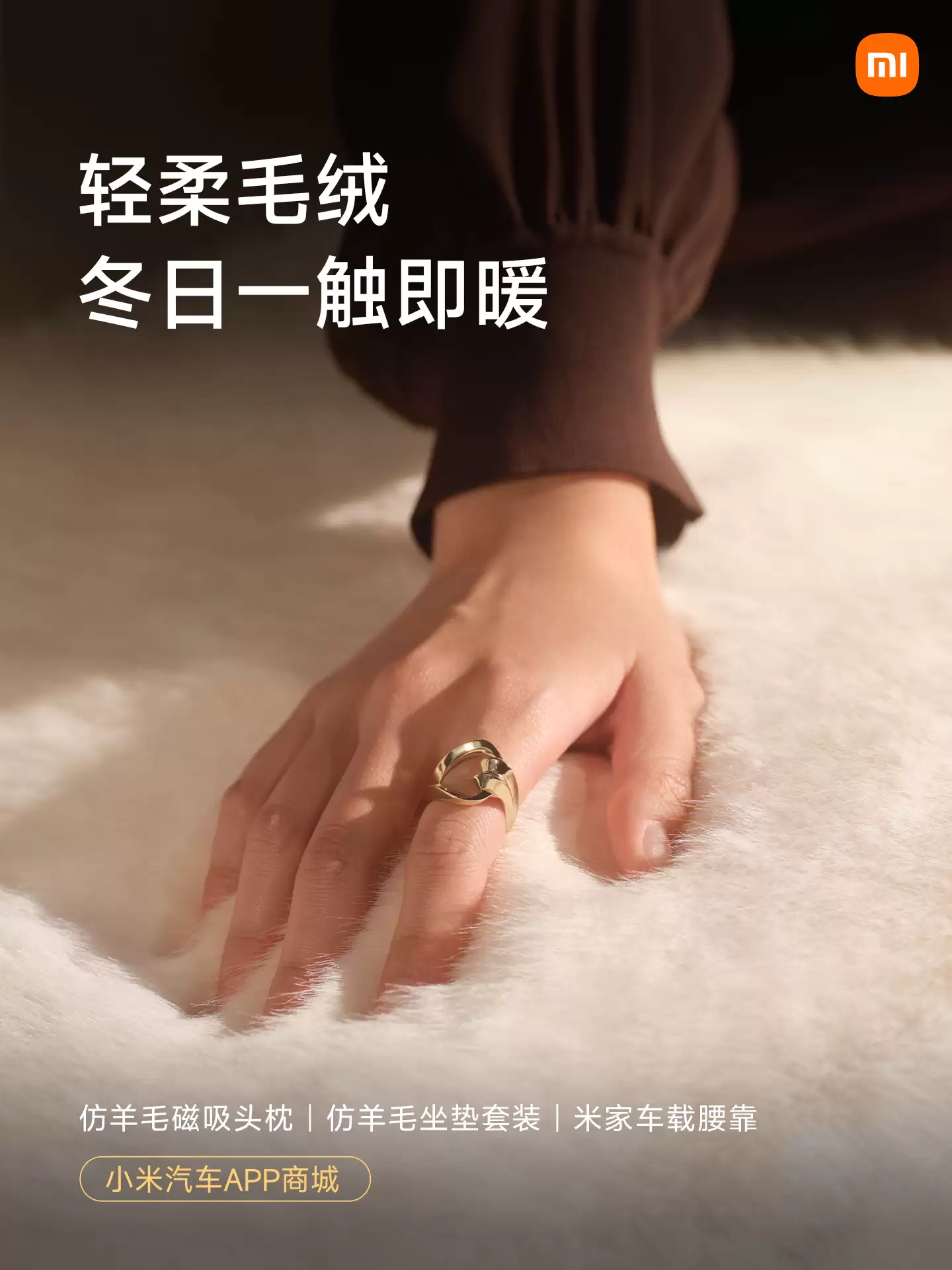 小米汽车新增仿羊毛磁吸头枕、坐垫套装、靠垫等冬日配件，明早 10:00 正式开售