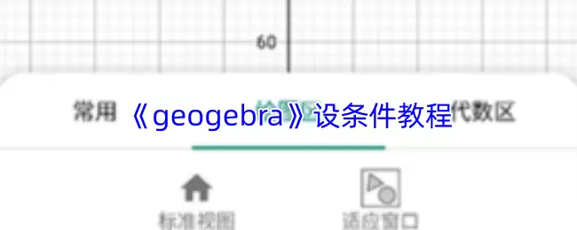 《geogebra》设条件教程