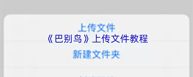 《巴别鸟》上传文件教程