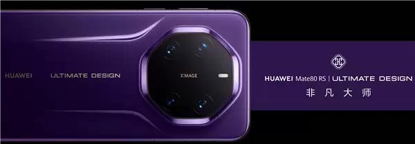 华为年度机皇！Mate 80 RS非凡大师亮相：首发20GB内存、双潜望长焦镜头