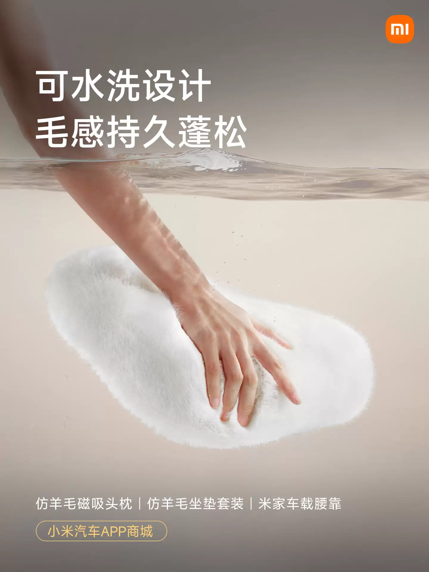 小米汽车新增仿羊毛磁吸头枕、坐垫套装、靠垫等冬日配件，明早 10:00 正式开售