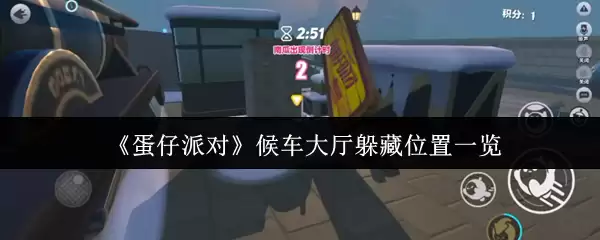 《蛋仔派对》候车大厅躲藏位置一览