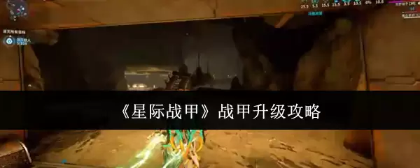 《星际战甲》战甲升级攻略