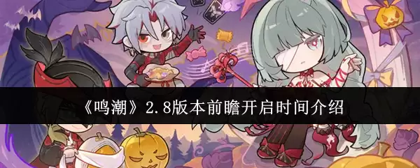 《鸣潮》2.8版本前瞻开启时间介绍