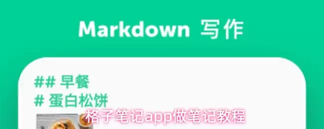 格子笔记app做笔记教程