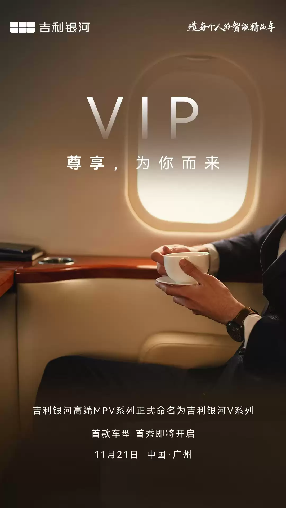 吉利银河高端 MPV 命名 V 系列,首款车型 11 月 21 日全球首秀