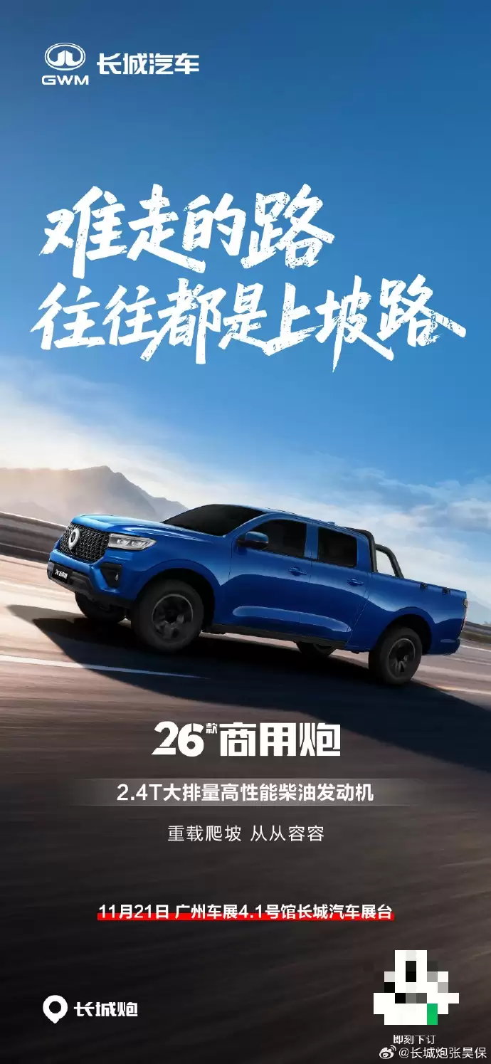 2026 款长城炮 11 月 21 日广州车展上市：三把硬锁、2.4T 柴油发动机、Coffee OS 3 智能座舱