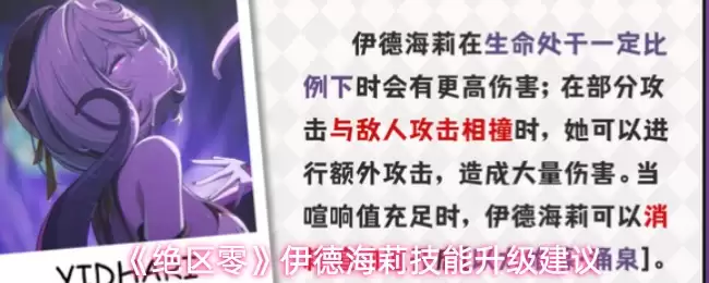 《绝区零》伊德海莉技能升级建议