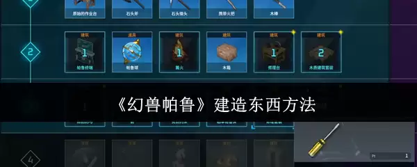 《幻兽帕鲁》建造东西方法