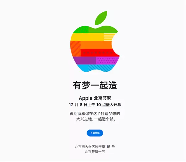 第49家零售店来了！北京荟聚Apple Store官宣12月6日开业