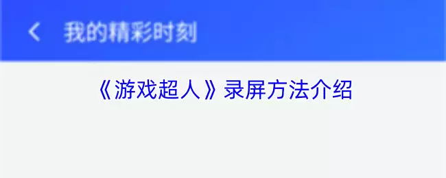 《游戏超人》录屏方法介绍