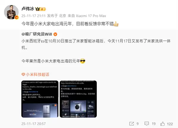 卢伟冰：今年是小米大家电出海元年 反馈非常不错