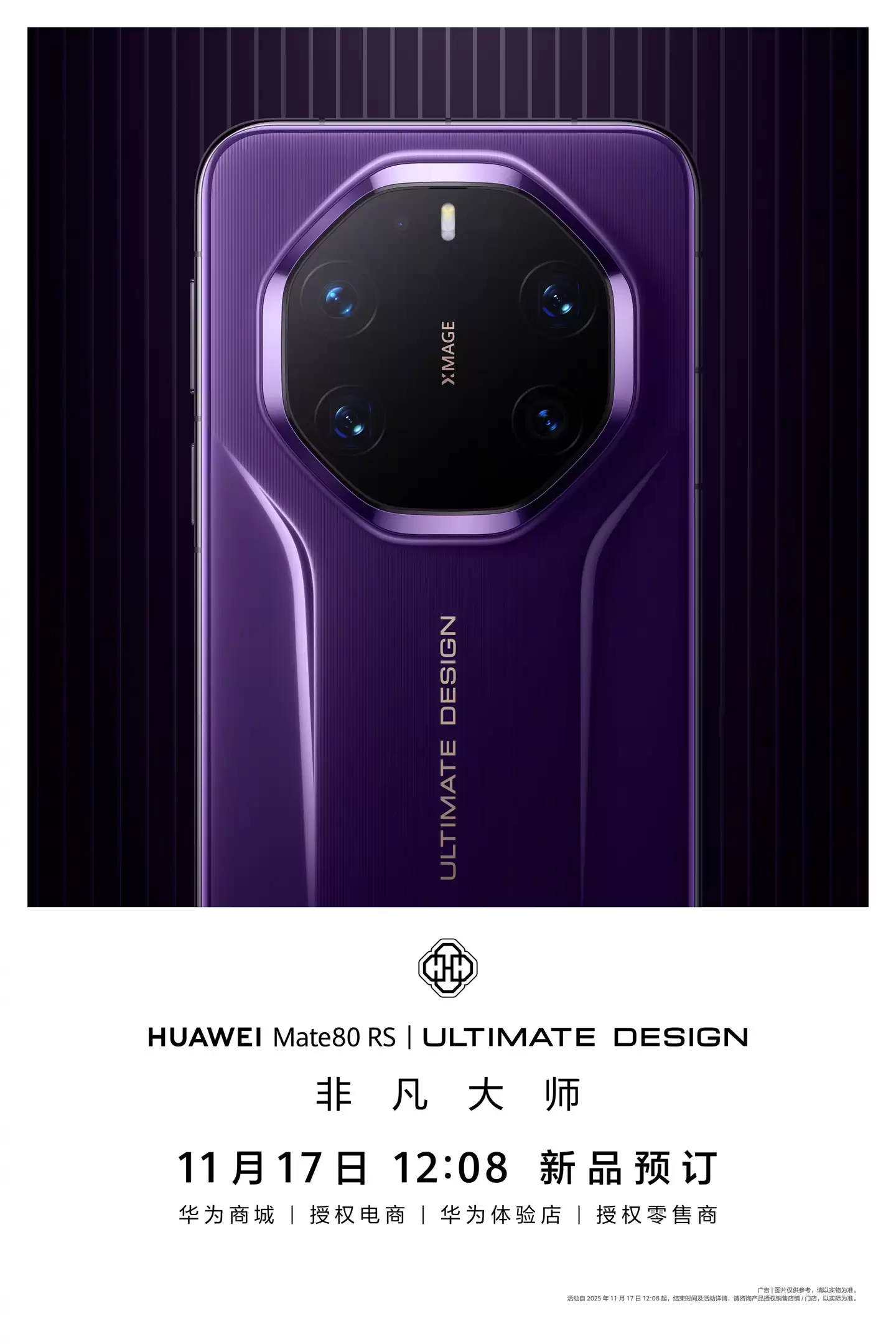 华为 Mate 80 系列手机今日 12:08 开启预订，官方海报发布