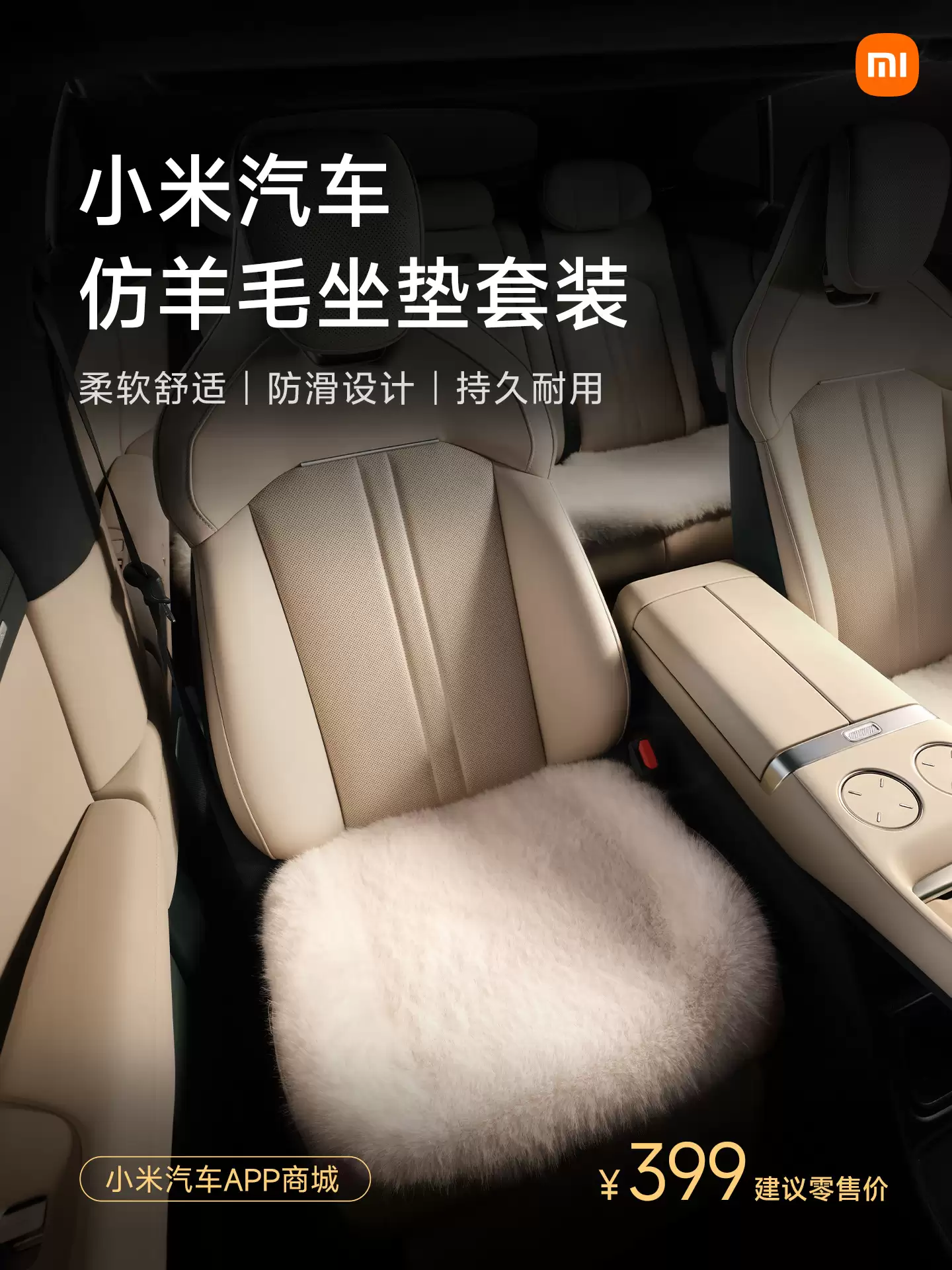 小米汽车新增仿羊毛磁吸头枕、坐垫套装、靠垫等冬日配件，明早 10:00 正式开售