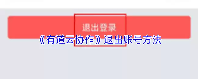 《有道云协作》退出账号方法