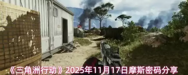 《三角洲行动》2025年11月17日摩斯密码分享