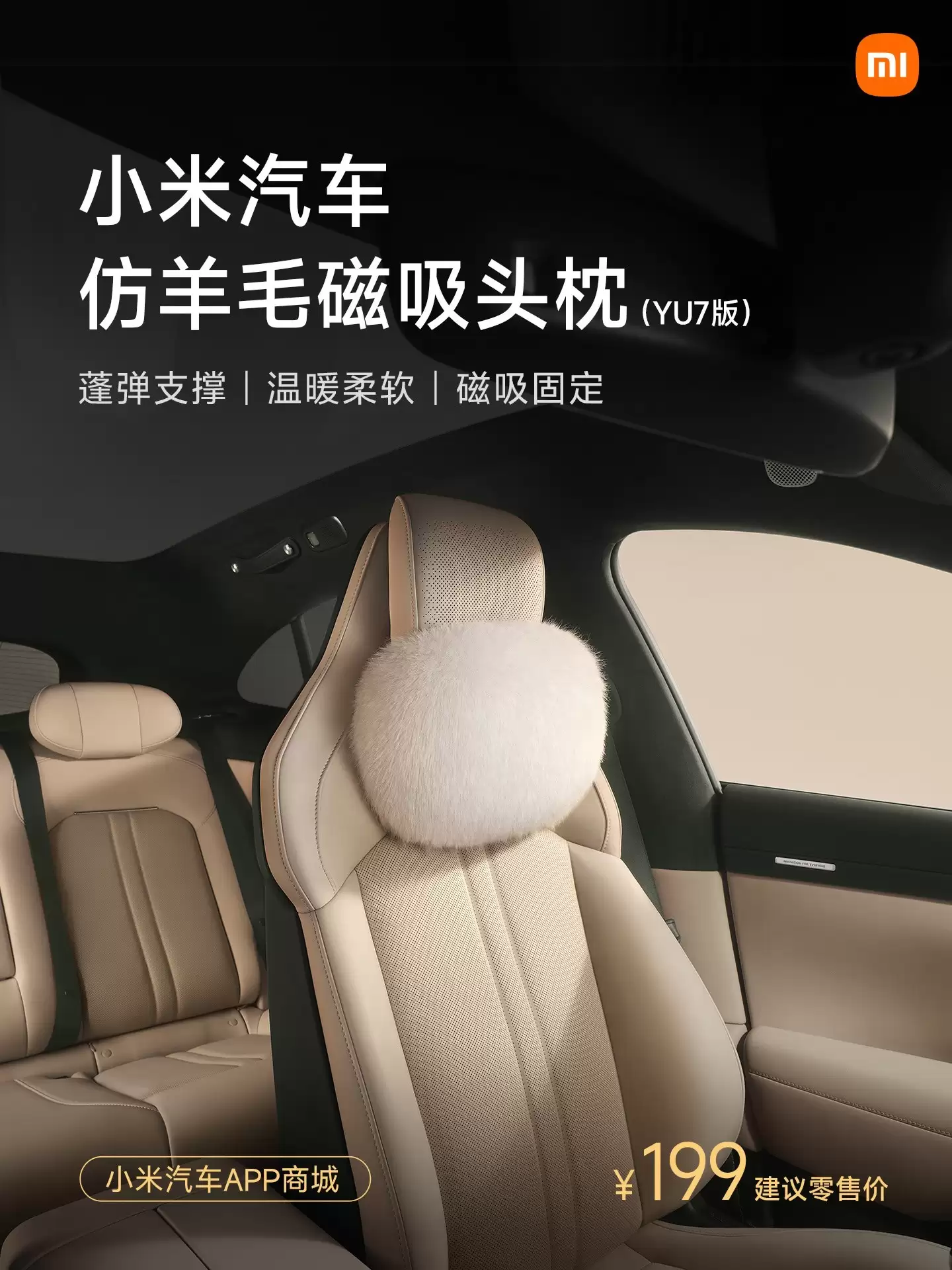 小米汽车推冬季新品，仿羊毛系列配件亮相