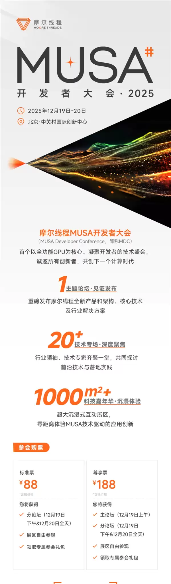 摩尔线程MUSA开发者大会2025定档：12月19日-20日见！票价88元起