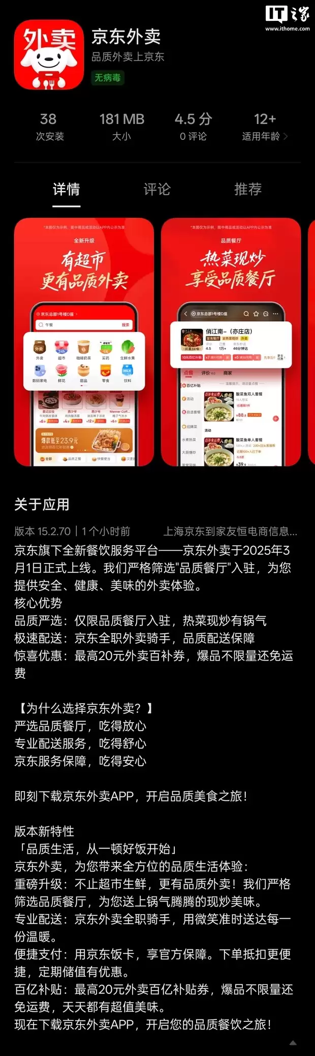 刘强东宣布：京东外卖独立 App 上线