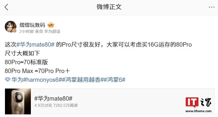 消息称华为 Mate 80 Pro 手机尺寸很友好，与70 标准版相近