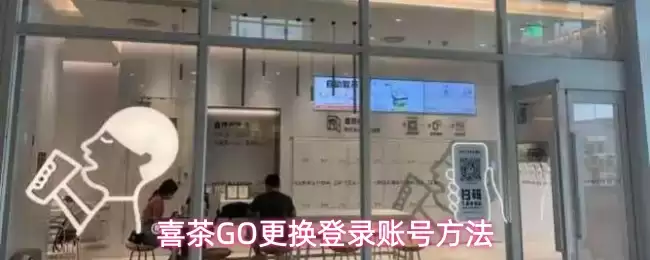 喜茶GO更换登录账号方法