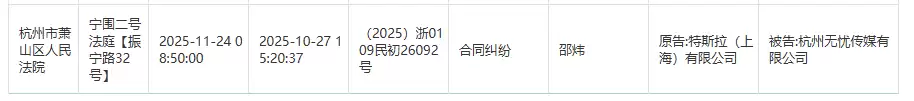 特斯拉因合同纠纷起诉无忧传媒，11月24日杭州开庭
