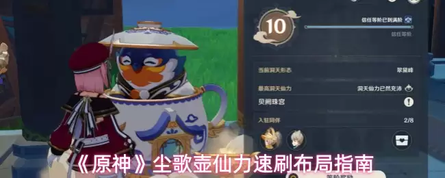 《原神》尘歌壶仙力速刷布局指南