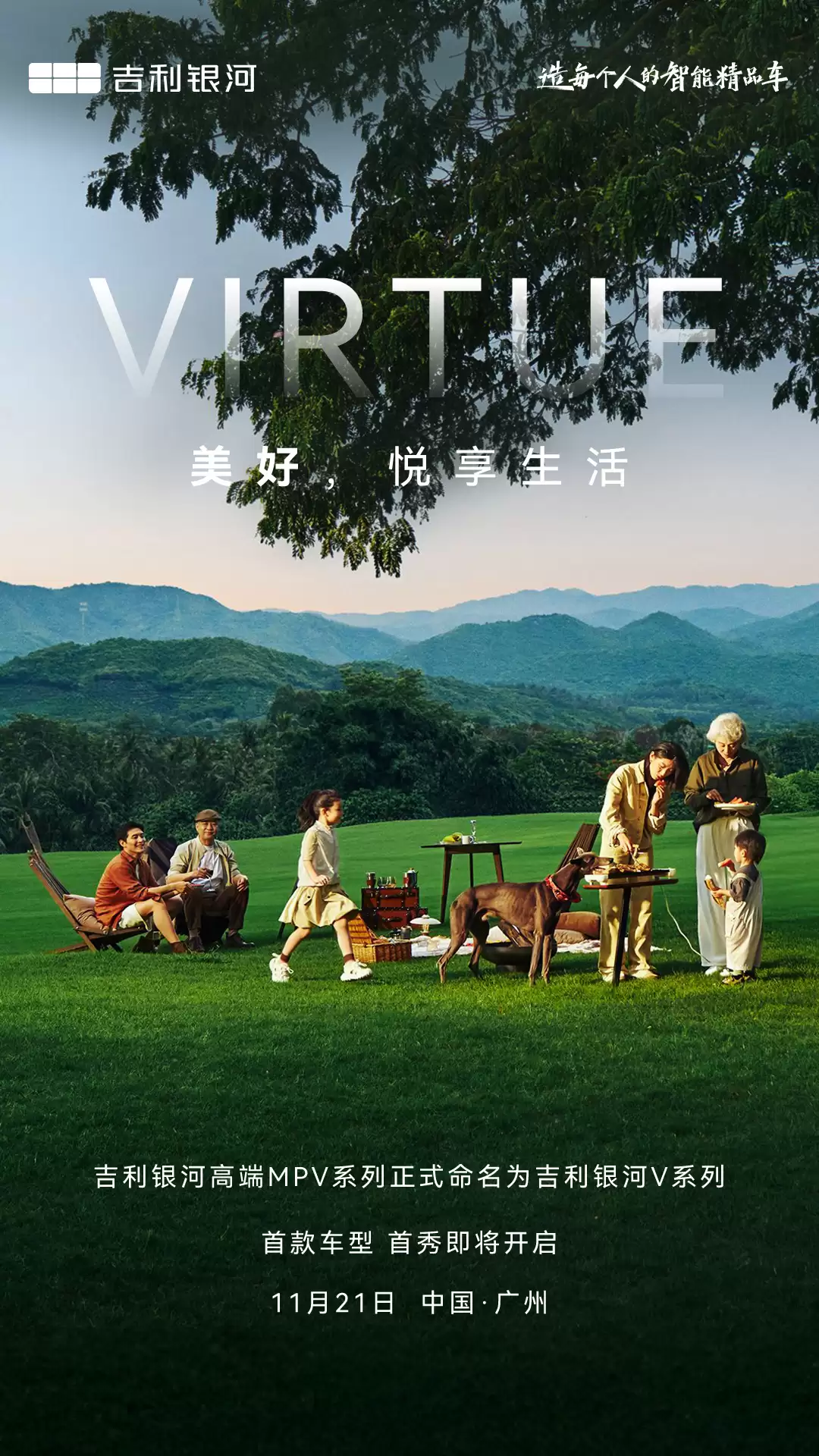 吉利银河高端 MPV 命名 V 系列,首款车型 11 月 21 日全球首秀