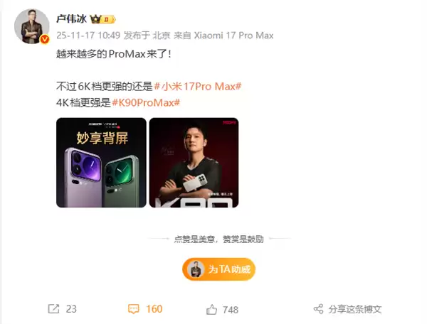 小米卢伟冰:越来越多的Pro Max来了!