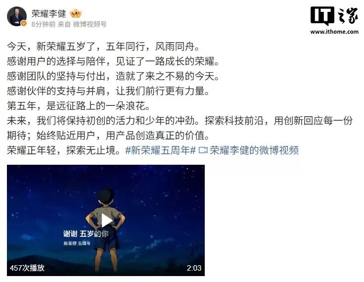 新荣耀 5 周年，CEO 李健向用户、团队、伙伴致谢