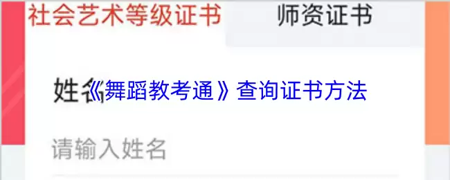 《舞蹈教考通》查询证书方法