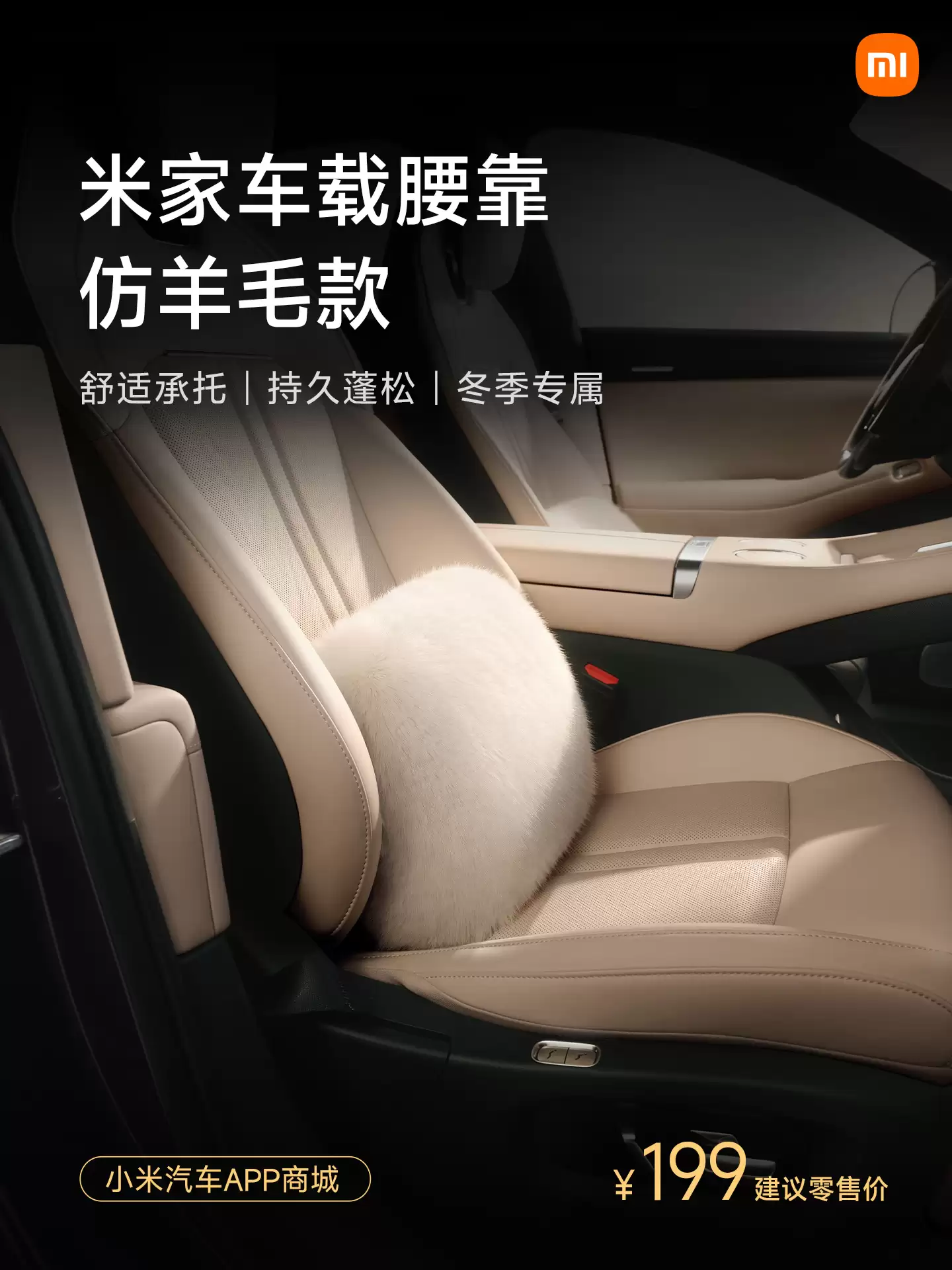 小米汽车新增仿羊毛磁吸头枕、坐垫套装、靠垫等冬日配件，明早 10:00 正式开售