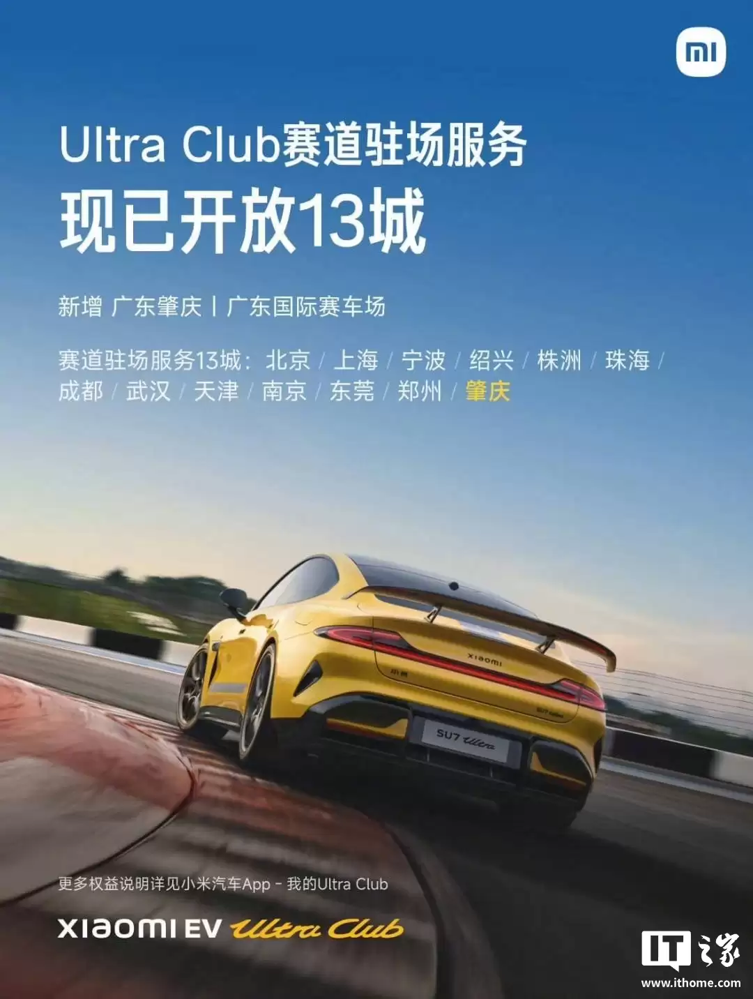 小米 Ultra Club 赛道驻场服务开放第 13 城，新增广东肇庆的广东国际赛车场