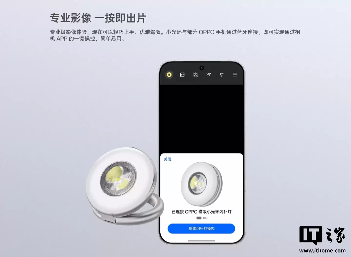 OPPO 磁吸小光环闪光灯发布：内置补光 / 闪光灯，磁吸感应自动开机、兼容苹果 iPhone