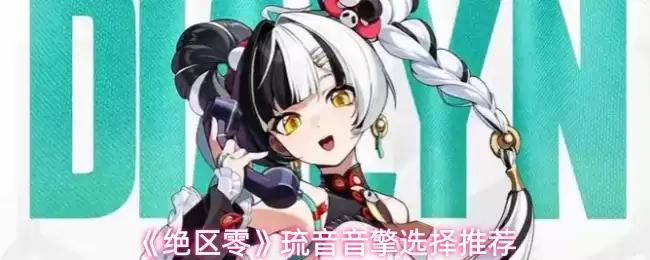 《绝区零》琉璃音擎选择推荐