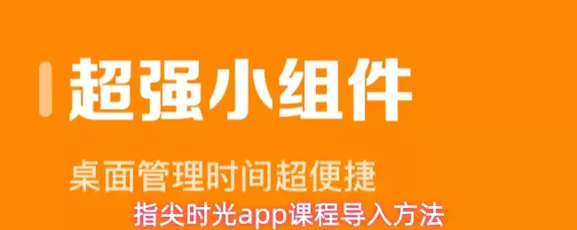 指尖时光app课程导入方法